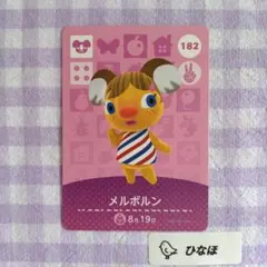 あつまれどうぶつの森amiiboカード メルボルン