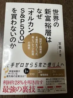 世界の新富裕層はなぜ「オルカン・S&P500」を買わないのか 20代で純資産4…