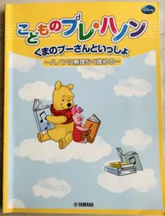 こどものプレ・ハノン 곰돌이 푸 といっしょ