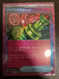 アンフェアスタンプ　エーススペック　ポケモンカード