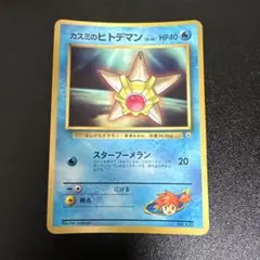 ポケモンカード旧裏 カスミのヒトデマン コロコロ付録つ - メルカリ