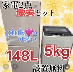 ☆564 洗濯機 冷蔵庫 家電セット Haier ピンク 安い 綺麗 設置無料
