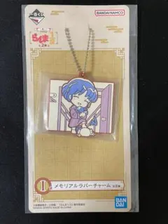 一番くじ　らんま1/2 I賞 メモリアルラバーチャーム