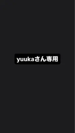yuukaさん専用