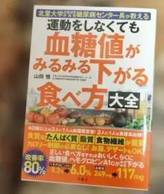 運動をしなくても血糖値がみるみる下がる食べ方大全 : 北里大学北里