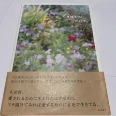 Cocco 想い事