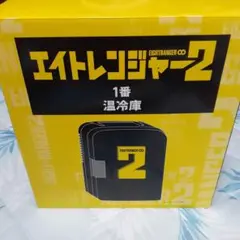 エイトレンジャー2 温冷庫 ★メルカリ市期間お値下のサムネイル