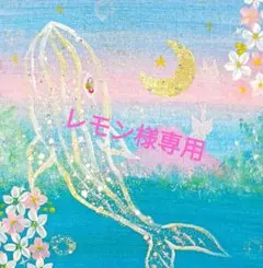 レモン様専用❀BIGホエール夢クジラ❀