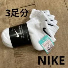 NIKE 靴下 白 新品 3足分 21～23センチ