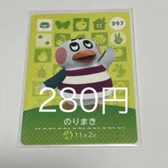 のりまき カード 397 280円