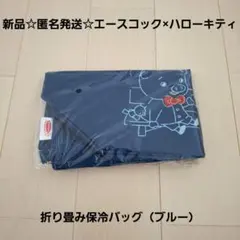 新品☆匿名発送☆エースコック×ハローキティ コラボ 折り畳み保冷バッグ ブルー