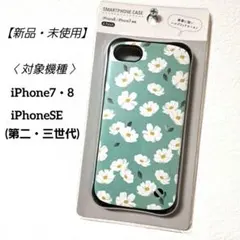【新品】 iPhone7・8　iPhoneSE(第二・第三世代)　ケース　花柄