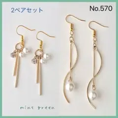 No.570 ピアス　イヤリング　2ペアセット