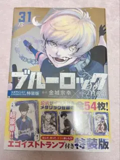 ブルーロック ブルロ トランプ カイザー ブルロ ブルーロック 31巻 特装版 トランプ ミヒャエル