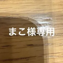 まこ様専用のサムネイル