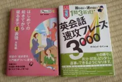 英会話速攻フレーズ3000、はじめての起きてから寝るまで　表現　女性編