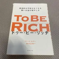 To Be Rich トゥー・ビー・リッチ