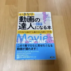 いきなり動画の達人になる本 スマホから初めて「上級スキル」を身につける