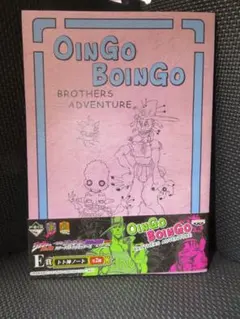 죠죠 の奇妙な冒険 이치방쿠지 トト神 ノート オインゴボインゴ