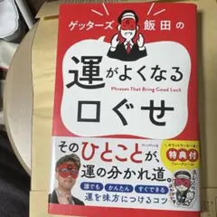 ゲッターズ飯田の運がよくなる口ぐせ