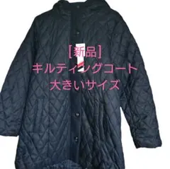 値下げしました！[新品]フード付きキルティングコート ネイビー　大きいサイズ