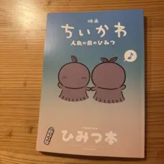映画ちいかわ 人魚の島のひみつ 入場者特典 第5弾 ひみつ本