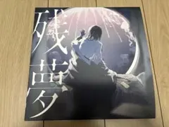 Ado 残夢 完全生産限定盤 アナログレコード+狂言限定盤CD+メガジャケ