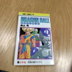 2026年最新】ドラゴンボール 1巻 初版の人気アイテム - メルカリ