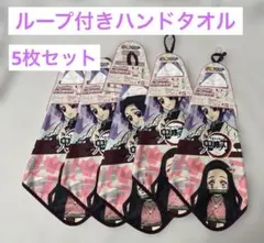 【新品未使用】鬼滅の刃 ループ付きハンドタオル5枚セット