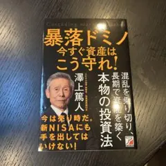 暴落ドミノ 今すぐ資産はこう守れ!