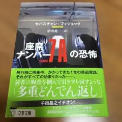 座席ナンバー7Aの恐怖