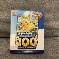 【匿名配送】ポケモンカード スタートデッキ100 コロちゃお　Ver ピカチュウ