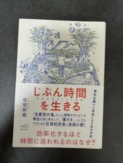 じぶん時間を生きる 佐宗邦威著