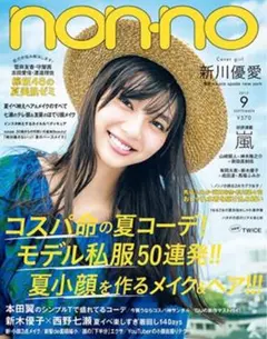 嵐＋TWICE＋コードブルー＋ジョジョ　non-no 2017 9月号　切り抜き