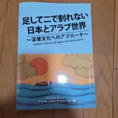 足して二で割れない 日本とアラブ世界