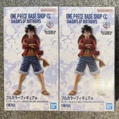 ONE PIECE BASE SHOP 一番くじ ルフィ フルカラー ２個