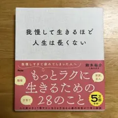 我慢して生きるほど人生は長くない