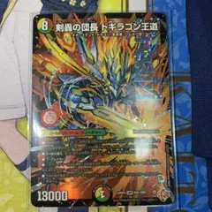 デュエマカード　DMR 剣轟の団長 ドギラゴン王道