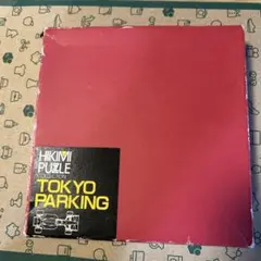 HIKIMI PUZZLE COLLECTION TOKYO PARKING