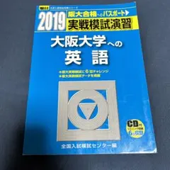 大阪大学 英語模試 6回分 青本 駿台 リスニングCD付き - メルカリ