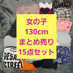 女の子　キッズ服　130サイズ まとめ売り　15点セット