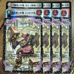 特攻の鬼ヨミノ清明-1.0　大蛇の鬼ジャドク丸　サーイサイクル　②