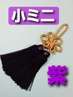 ♥ふさ、金紐菊結び、紫房☆小ミニ☆二本房、祭り房、車内飾り、アクセサリー、部屋飾