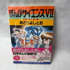まんがサイエンスVII 　あさりよしとお　初版