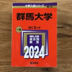 2026年最新】群馬大学 赤本の人気アイテム - メルカリ