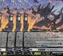 ヴァンガード 狂焔怪獣 ブレゼルガス 4枚 - メルカリ