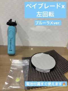 ベイブレードx電動ランチャー調整台&滑り止めマット2枚&水平器セット（左回転）