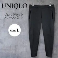 UNIQLO ブロックテックフリースパンツ　ダークグレー ジョガーパンツ　L