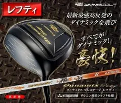 レフティ【新品】高反発ダイナミクスプレステージ プレミア飛匠