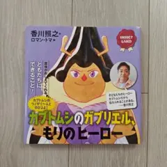 カブトムシのガブリエル、もりのヒーロー INSECT LAND